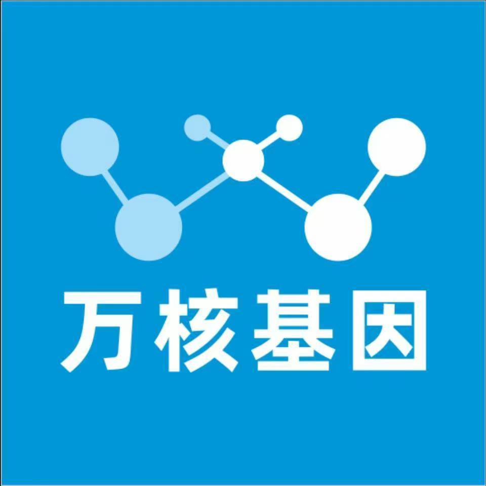 潍坊高密万核基因检测咨询中心